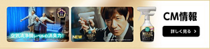 CM情報 詳しく見る