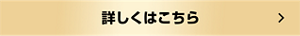 詳しくはこちら