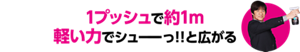 1プッシュで約1m軽い力でシューーーっ!!と広がる