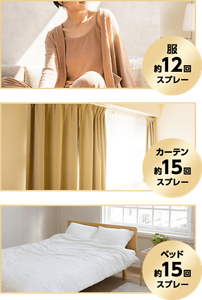 服 約12回スプレー/カーテン 約15回スプレー/ベッド 約15回スプレー