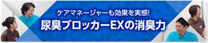 ケアマネージャーも効果を実感！尿臭ブロッカーEXの消臭力