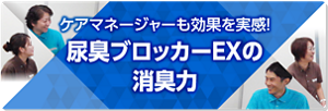 ケアマネージャーも効果を実感！尿臭ブロッカーEXの消臭力