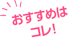 おすすめはコレ！