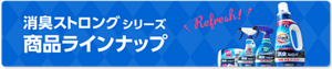 消臭ストロングシリーズ商品ラインナップ