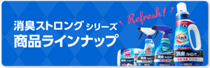 消臭ストロングシリーズ商品ラインナップ