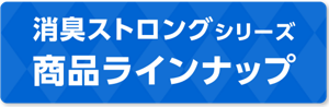 消臭ストロングシリーズ商品ラインナップ
