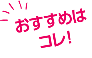 おすすめはコレ！