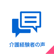 介護経験者の声