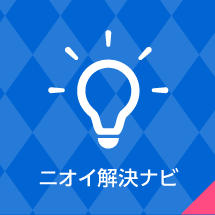 ニオイ解決ナビ