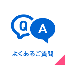 よくあるご質問