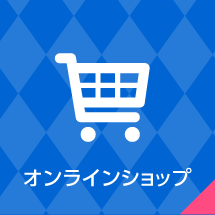 オンラインショップ