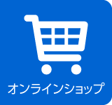 オンラインショップ