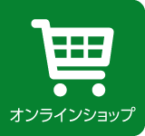 オンラインショップ