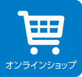 オンラインショップ