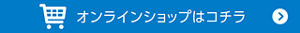 オンラインショップ