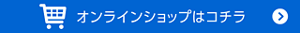 オンラインショップ