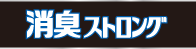 消臭ストロング