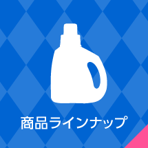 商品ラインナップ