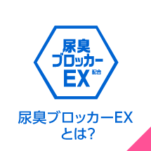 尿臭ブロッカーEXとは