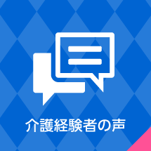 介護経験者の声