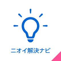 ニオイ解決ナビ