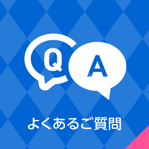 よくあるご質問