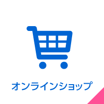 オンラインショップ