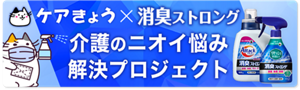ケアきょうX消臭ストロング　介護のニオイ悩み解決プロジェクト