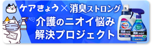 ケアきょうX消臭ストロング　介護のニオイ悩み解決プロジェクト