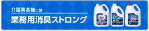 介護業者様には　業務用消臭ストロング