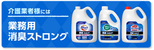介護業者様には　業務用消臭ストロング