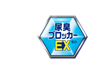 尿臭ブロッカーEX配合