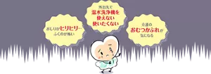 おしりがヒリヒリ…ふくのが怖い／外出先で温水洗浄機を使えない使いたくない／介護のおむつかぶれが気になる