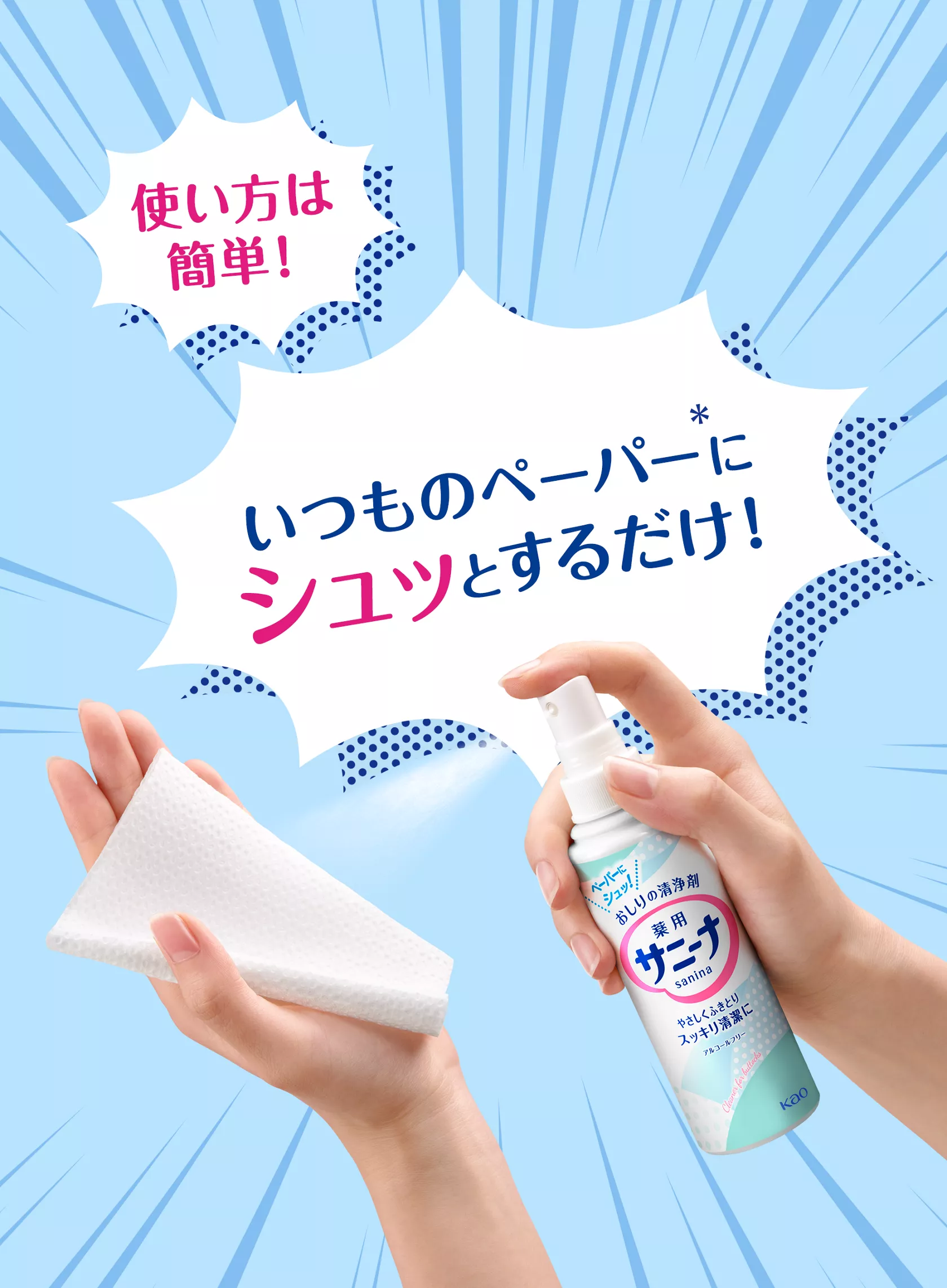 花王株式会社 | サニーナ | おしりの清浄剤。やさしくふきとり