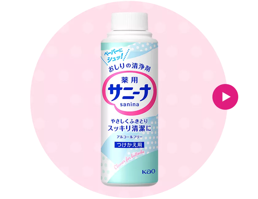 花王株式会社 | サニーナ | おしりの清浄剤。やさしくふきとり 花王株式会社 | サニーナ | おしりの清浄剤。やさしくふきとり
