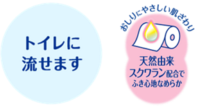 トイレに流せます／おしりにやさしい肌ざわり。天然由来スクワラン配合でふき心地なめらか