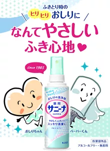 ふきとり時のヒリヒリおしりに、なん てやさしいふき⼼地。おしりの清浄剤 薬⽤サニーナスプレー。医薬部外品。アルコー ルフリー・無⾹料
