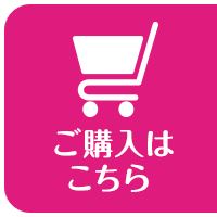 ご購入はこちら