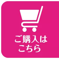 ご購入はこちら