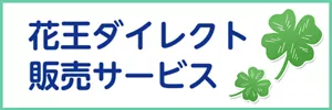 花王ダイレクト販売サービス
