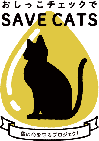 花王株式会社 おしっこチェックでsavecats おしっこチェックでsavecatsプロジェクトについて 花王株式会社 おしっこチェックでsavecats おしっこチェックでsavecatsプロジェクトについて