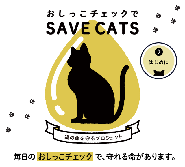 花王株式会社 おしっこチェックでsavecats