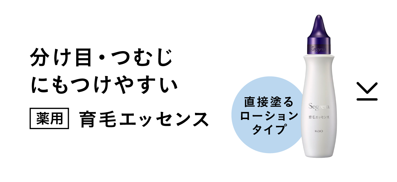 花王株式会社|セグレタ|製品ラインナップ|育毛ケアシリーズ 花王株式会社|セグレタ|製品ラインナップ|育毛ケアシリーズ