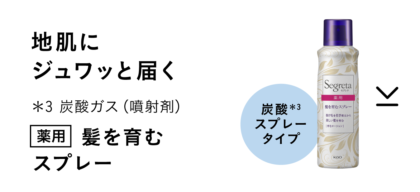 セグレタ 育毛スプレー ボリュームケア （花王株式会社｜セグレタ｜製品ラインナップ｜育毛ケアシリーズ）