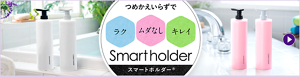 つめかえいらずで「ラク・ムダなし・キレイ」Smartholder