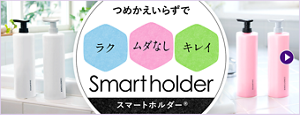つめかえいらずで「ラク・ムダなし・キレイ」Smartholder