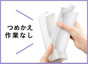 つめかえ作業なし