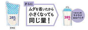 さらにムダを省いたから小さくなっても同じ量！ つめかえ用ラクラクecoパック