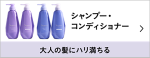 シャンプー・ コンディショナー「大人の髪にハリ満ちる」