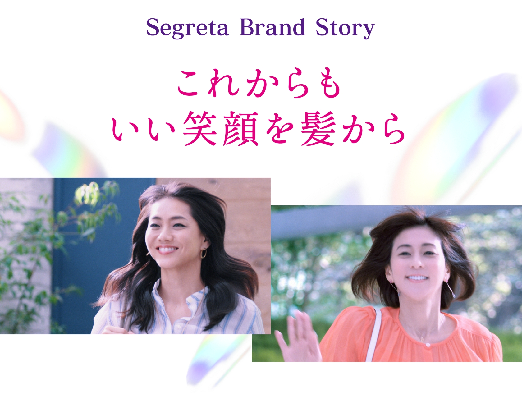 花王株式会社 セグレタ Segreta Brand Story